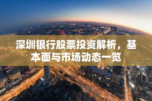 深圳银行股票投资解析,基本面与市场动态一览