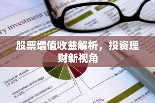 股票增值收益解析,投资理财新视角