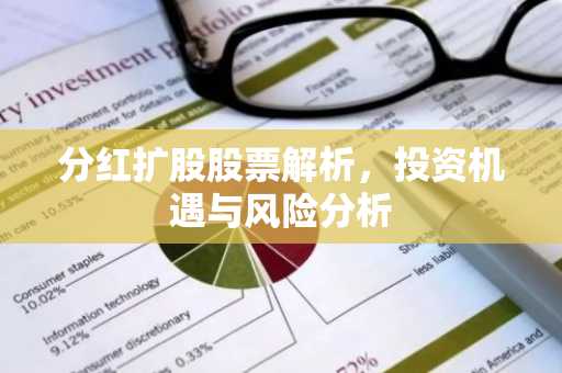 分红扩股股票解析,投资机遇与风险分析