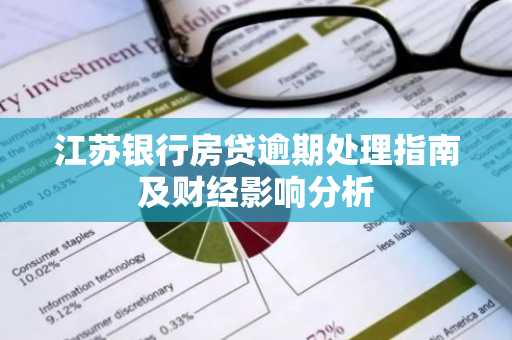 江苏银行房贷逾期处理指南及财经影响分析