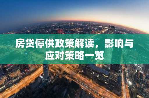 房贷停供政策解读,影响与应对策略一览