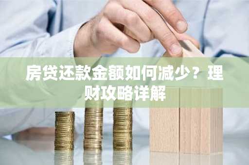房贷还款金额如何减少?理财攻略详解